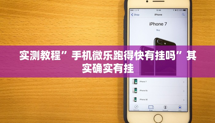 实测教程”手机微乐跑得快有挂吗”其实确实有挂