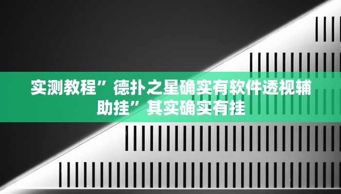实测教程”德扑之星确实有软件透视辅助挂”其实确实有挂