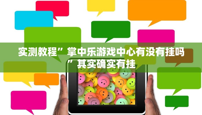 实测教程”掌中乐游戏中心有没有挂吗”其实确实有挂