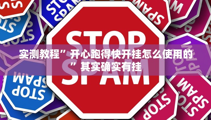 实测教程”开心跑得快开挂怎么使用的”其实确实有挂