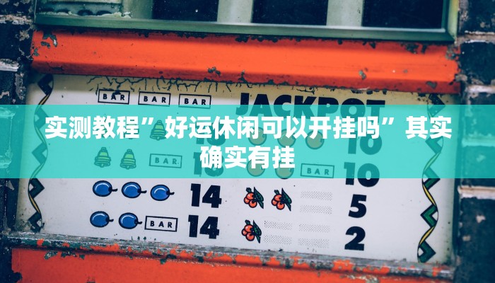 教程辅助!皇豪互娱斗牛究竟怎么开挂”(详细开挂教程)