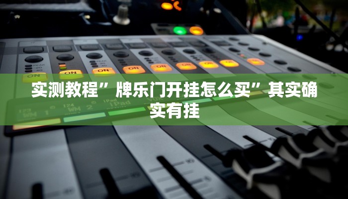 实测教程”牌乐门开挂怎么买”其实确实有挂