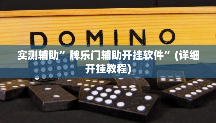 实测辅助”牌乐门辅助开挂软件”(详细开挂教程)