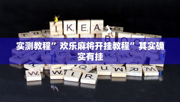 实测教程”欢乐麻将开挂教程”其实确实有挂