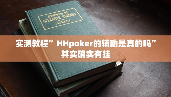 实测教程”HHpoker的辅助是真的吗”其实确实有挂
