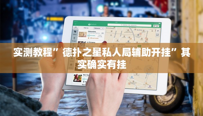 实测教程”德扑之星私人局辅助开挂”其实确实有挂