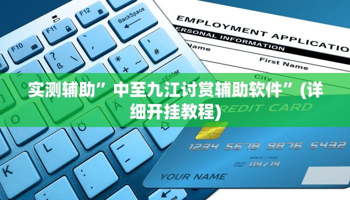 实测辅助”中至九江讨赏辅助软件”(详细开挂教程)