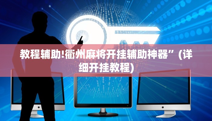 实测教程”乐乐上海麻将怎么开挂”其实确实有挂