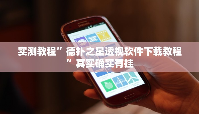 实测教程”德扑之星透视软件下载教程”其实确实有挂