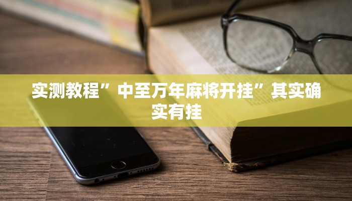 实测教程”中至万年麻将开挂”其实确实有挂