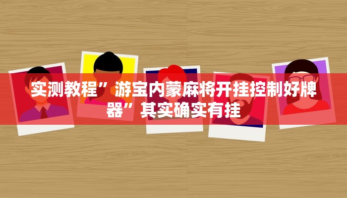 教程辅助!德扑之星作弊看牌器”(详细开挂教程)