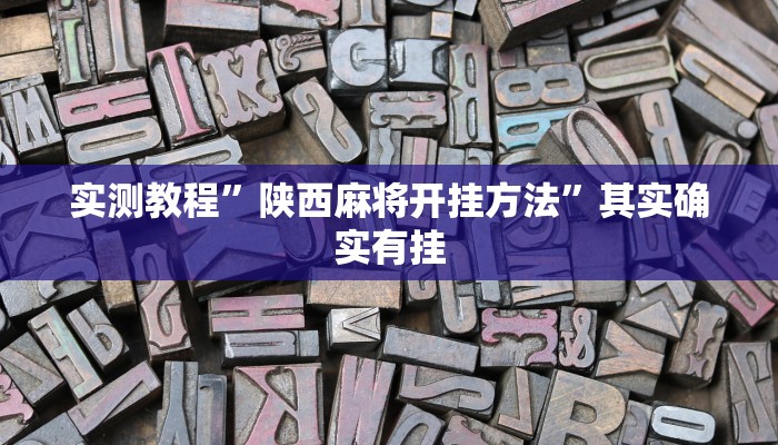 实测教程”陕西麻将开挂方法”其实确实有挂