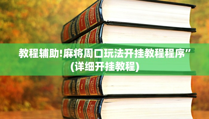 教程辅助!麻将周口玩法开挂教程程序”(详细开挂教程)