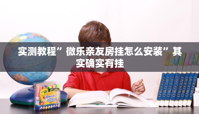 实测教程”德州Winner到底有挂吗”其实确实有挂
