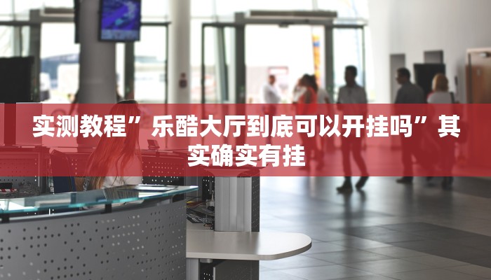 教程辅助!WePoker作弊辅助透视详细”(详细开挂教程)