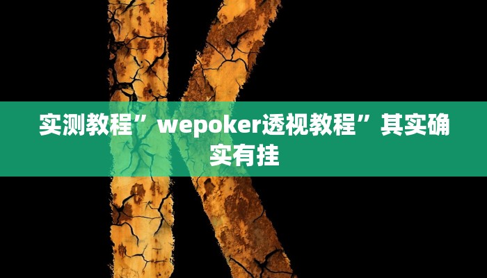 实测教程”24棋牌怎么开挂”其实确实有挂
