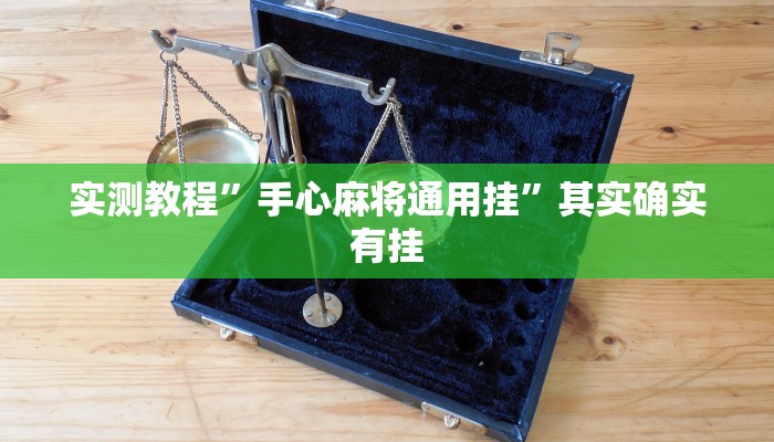 实测教程”血拼三张开挂神器软件下载”其实确实有挂