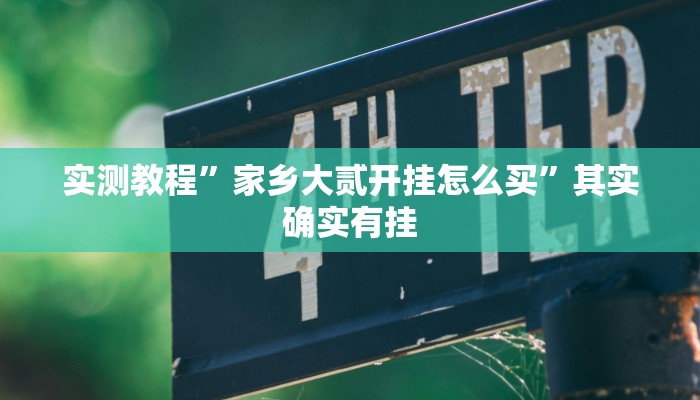 实测教程”越乡游拼三张开挂怎么买”其实确实有挂