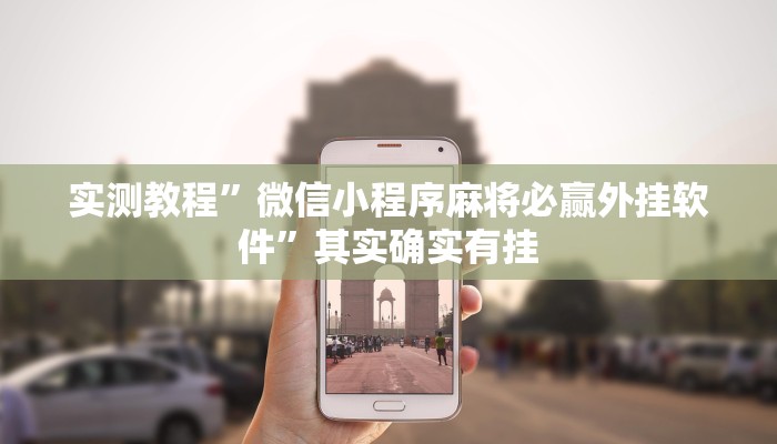实测教程”喜乐会怎么开挂”其实确实有挂