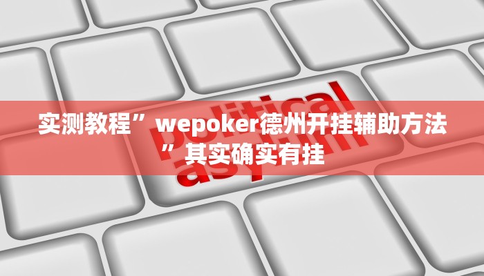 教程辅助!新上游大厅透视挂”(详细开挂教程)