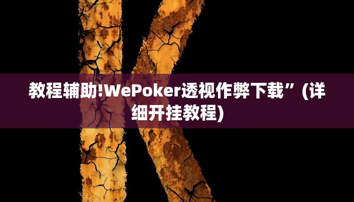 教程辅助!WePoker透视作弊下载”(详细开挂教程)