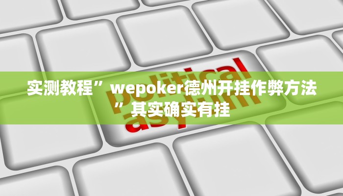 实测教程”wepoker德州开挂作弊方法”其实确实有挂