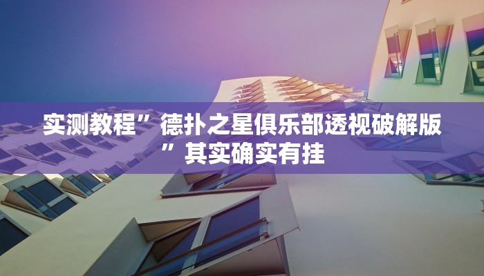 实测教程”德扑之星俱乐部透视破解版”其实确实有挂