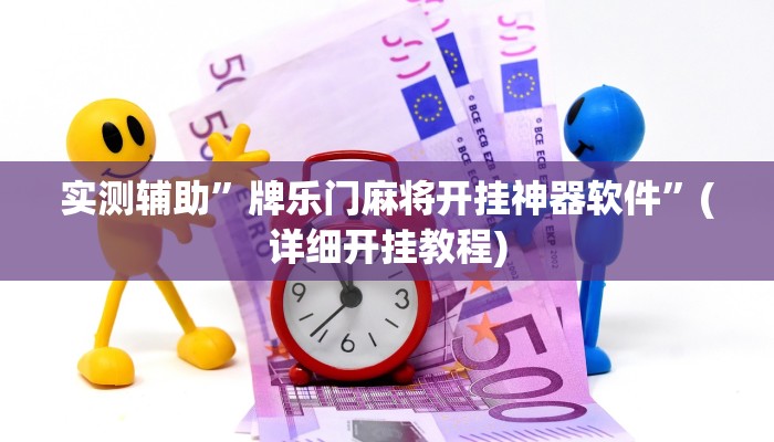 实测辅助”牌乐门麻将开挂神器软件”(详细开挂教程)