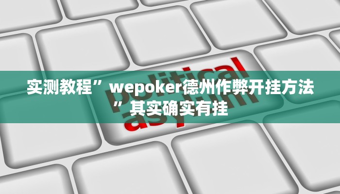 教程辅助!博雅红河棋牌开挂器”(详细开挂教程)