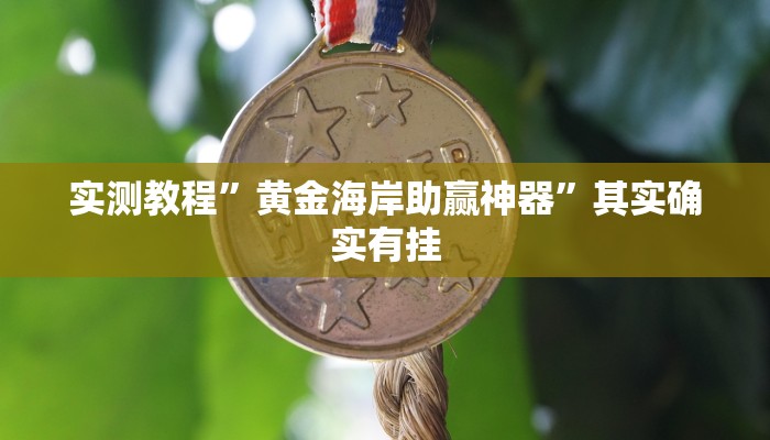 实测教程”WePoKer挂透视真的假的”其实确实有挂
