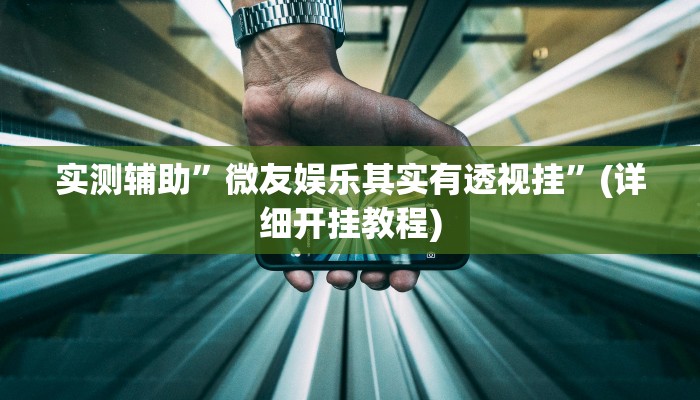 实测教程”炸金花必赢定律”其实确实有挂