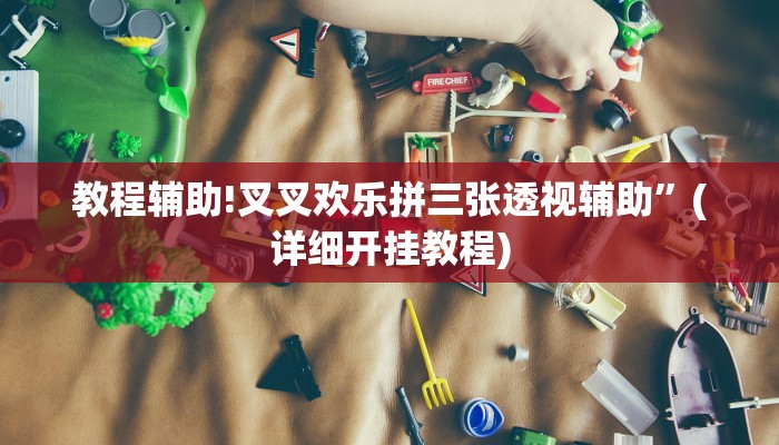 教程辅助!欢乐龙城3怎么开挂”(详细开挂教程)