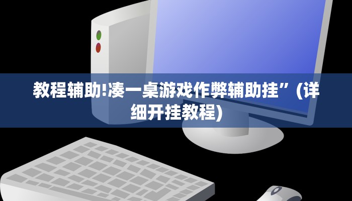 教程辅助!凑一桌游戏作弊辅助挂”(详细开挂教程)