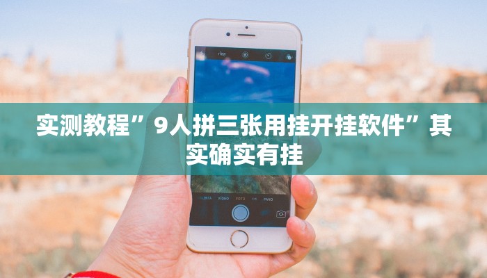 实测教程”9人拼三张用挂开挂软件”其实确实有挂