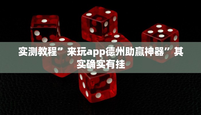 实测教程”来玩app德州助赢神器”其实确实有挂