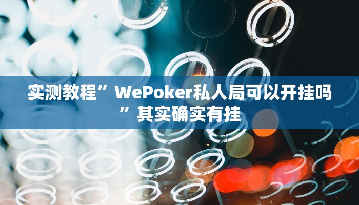 实测教程”WePoker私人局可以开挂吗”其实确实有挂
