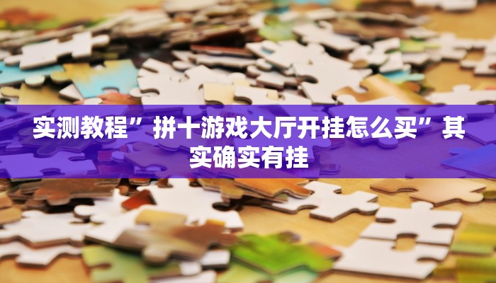 实测教程”拼十游戏大厅开挂怎么买”其实确实有挂