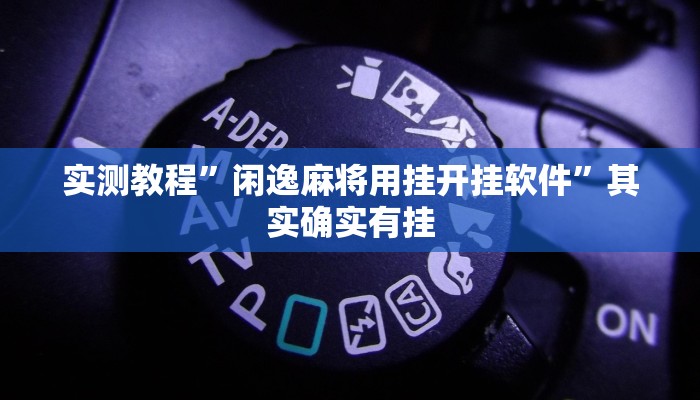 实测教程”摇钱树拼三张辅助怎么开挂”其实确实有挂