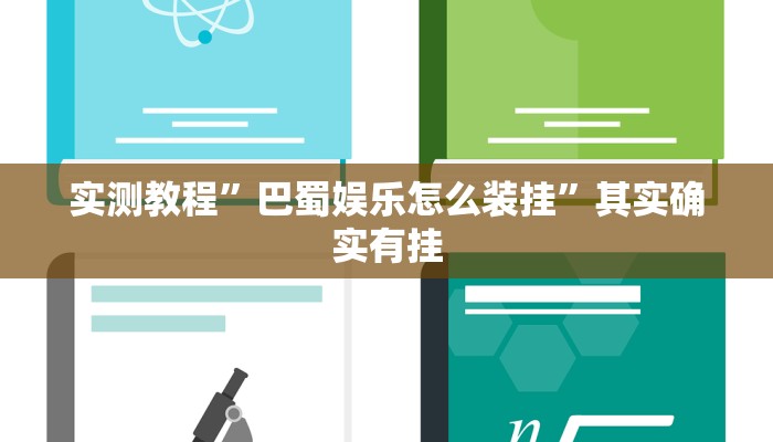 实测教程”巴蜀娱乐怎么装挂”其实确实有挂