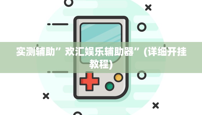 实测辅助”欢汇娱乐辅助器”(详细开挂教程)
