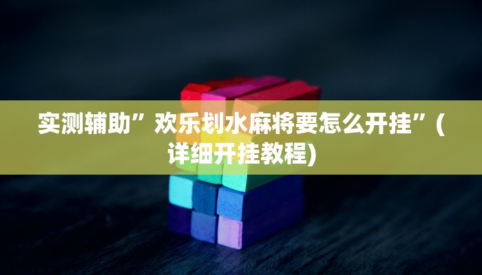 实测辅助”欢乐划水麻将要怎么开挂”(详细开挂教程)