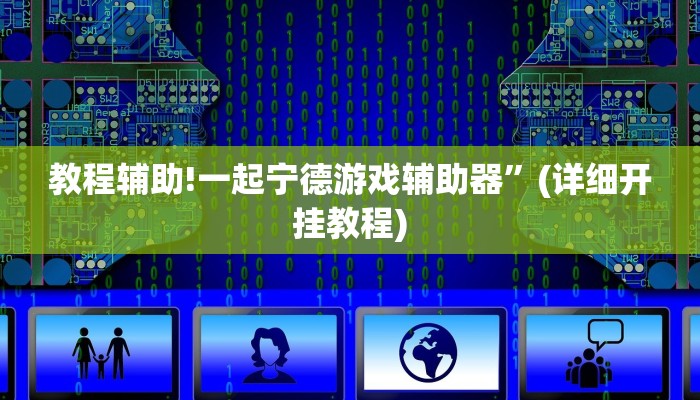 教程辅助!一起宁德游戏辅助器”(详细开挂教程)