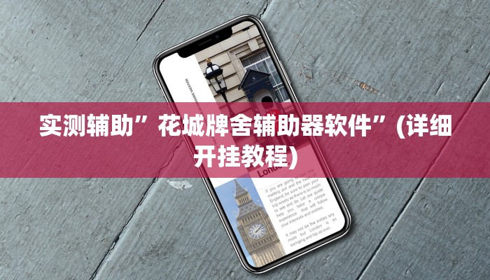 实测辅助”花城牌舍辅助器软件”(详细开挂教程)