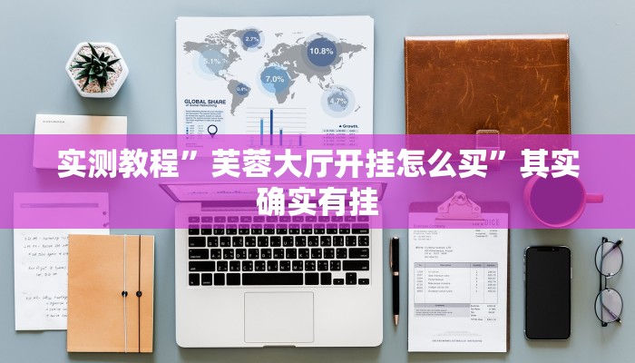 实测教程”芙蓉大厅开挂怎么买”其实确实有挂