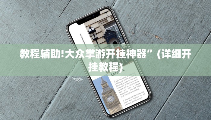 实测教程”好玩棋牌辅助怎么开挂”其实确实有挂