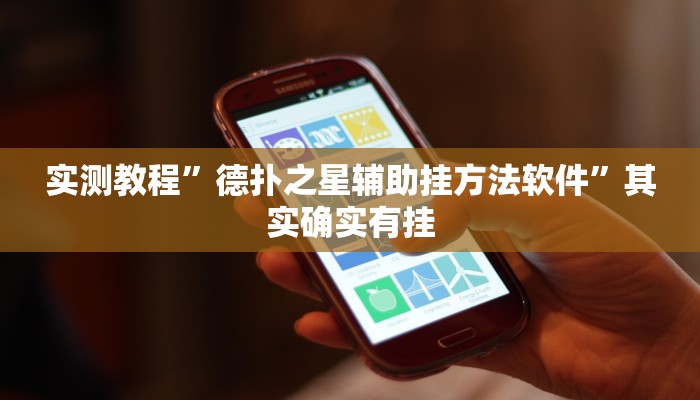 实测教程”德扑之星辅助挂方法软件”其实确实有挂