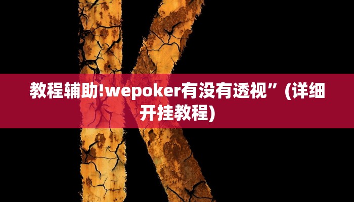 教程辅助!wepoker有没有透视”(详细开挂教程)