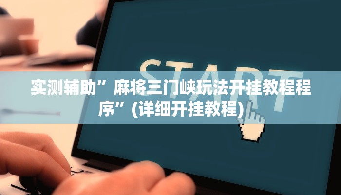 实测辅助”麻将三门峡玩法开挂教程程序”(详细开挂教程)