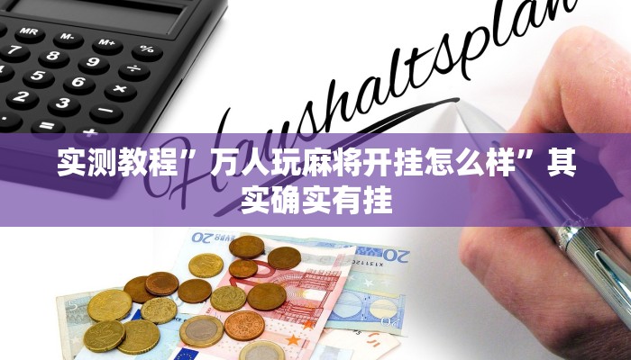 实测教程”万人玩麻将开挂怎么样”其实确实有挂