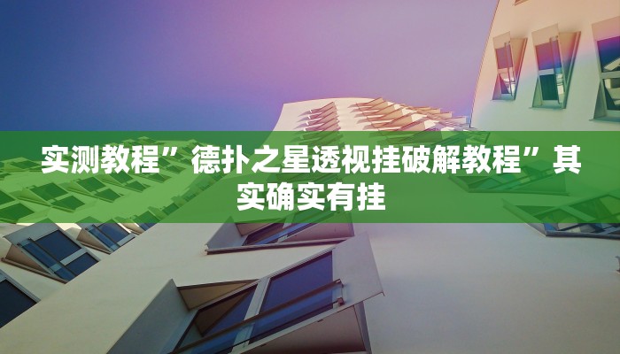 实测教程”德扑之星透视挂破解教程”其实确实有挂